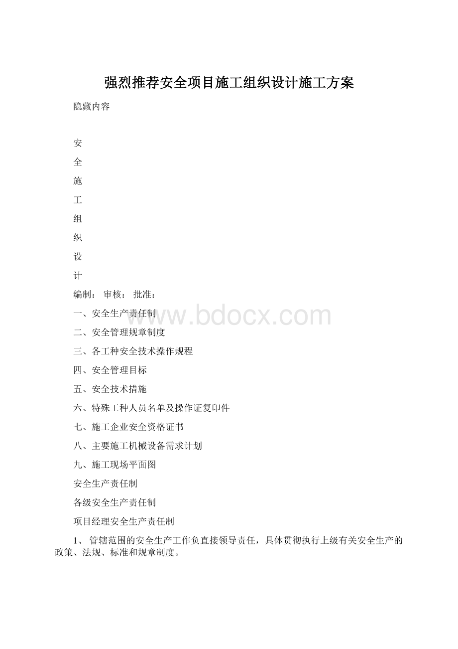 强烈推荐安全项目施工组织设计施工方案.docx_第1页