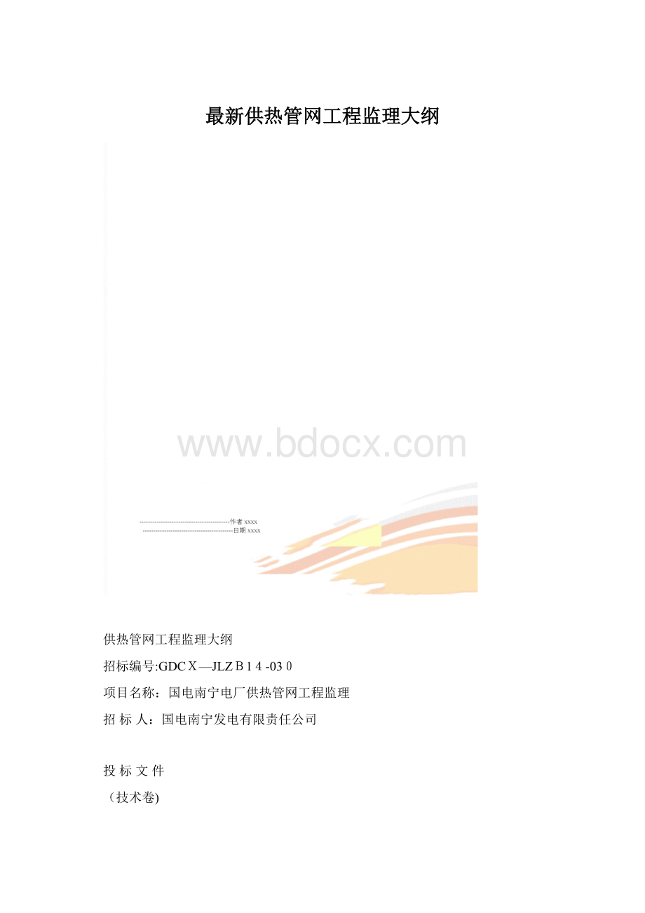 最新供热管网工程监理大纲.docx