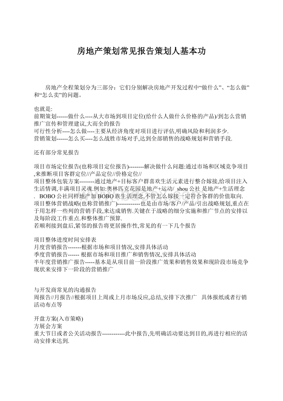 房地产策划常见报告策划人基本功.docx_第1页