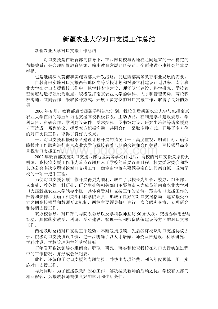 新疆农业大学对口支援工作总结Word文档下载推荐.docx_第1页