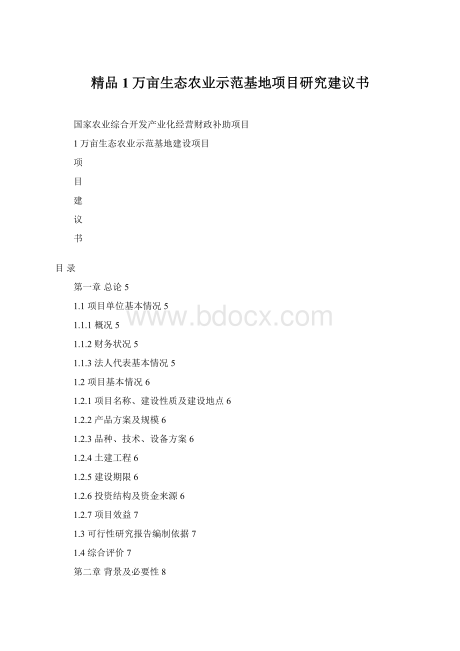 精品1万亩生态农业示范基地项目研究建议书.docx_第1页