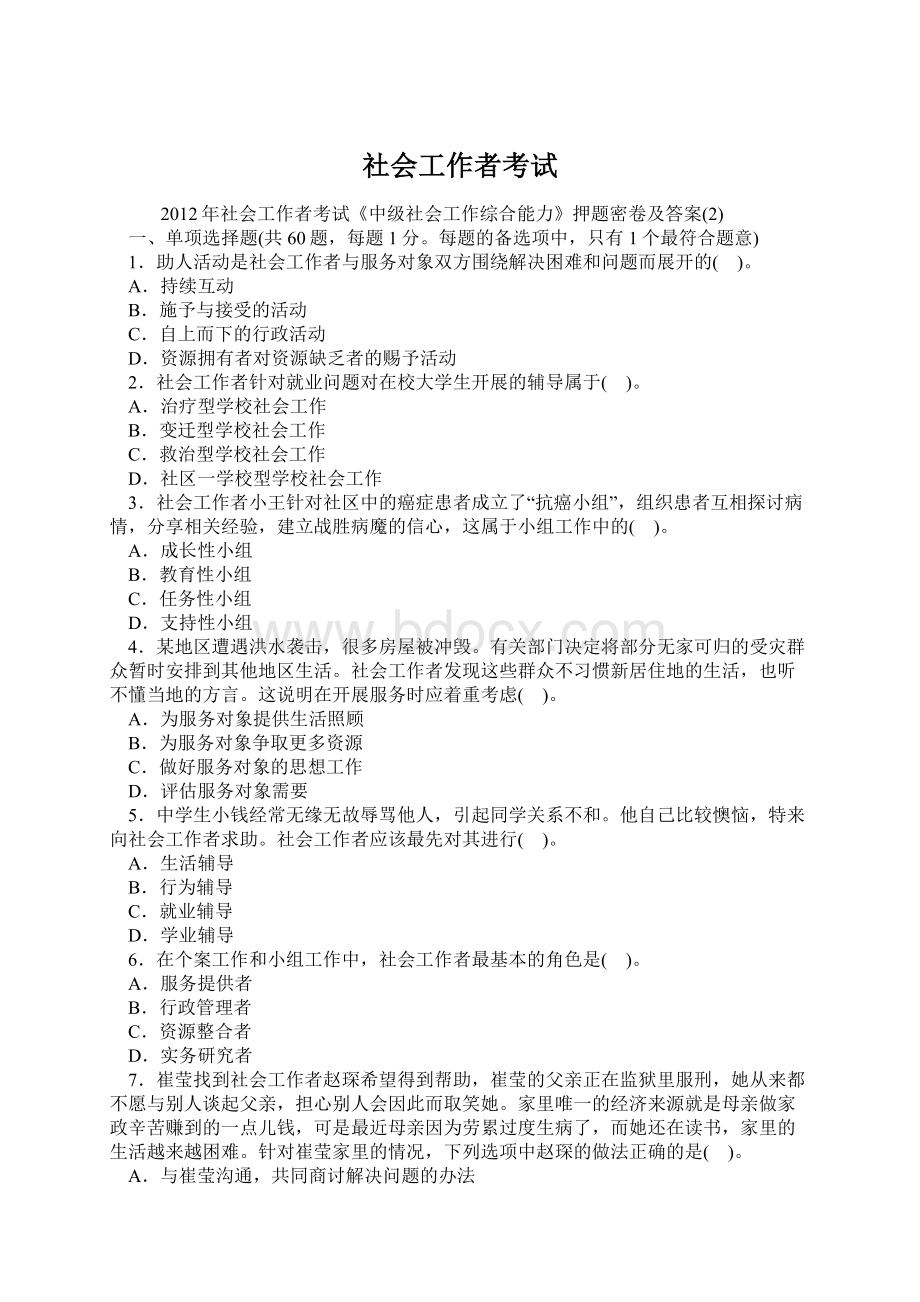 社会工作者考试Word文件下载.docx_第1页