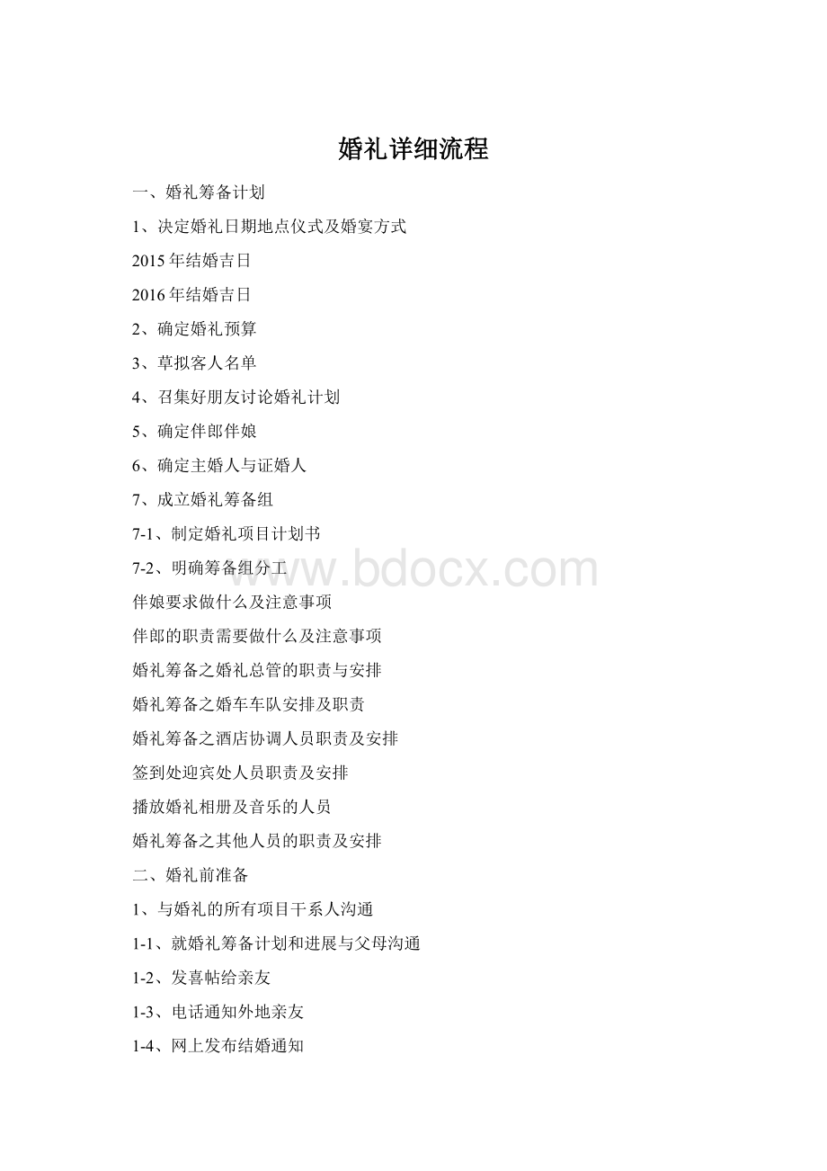 婚礼详细流程Word文件下载.docx