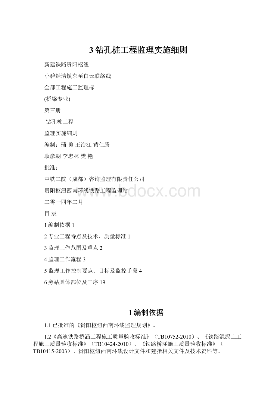 3钻孔桩工程监理实施细则Word文档格式.docx