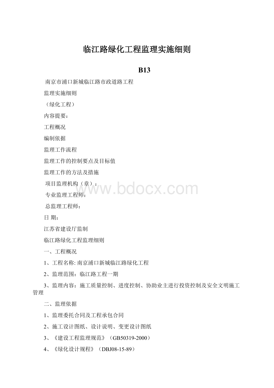 临江路绿化工程监理实施细则.docx