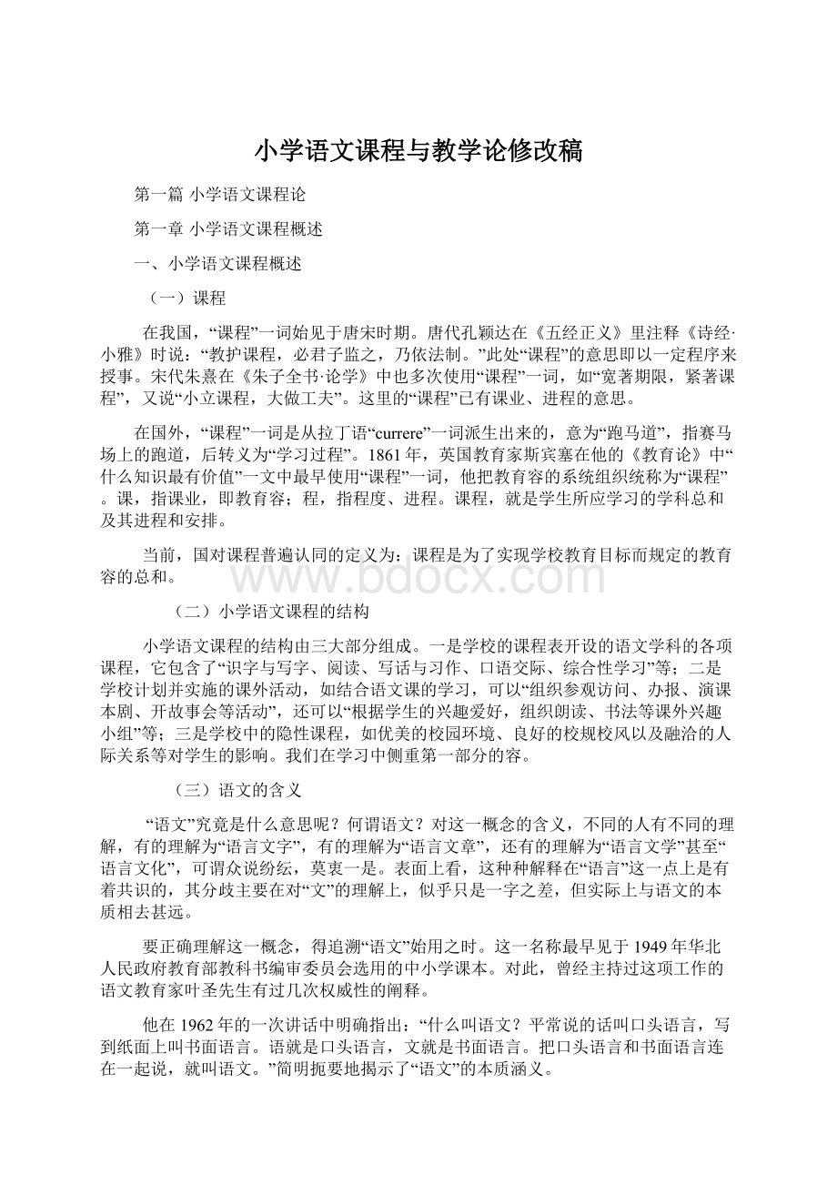 小学语文课程与教学论修改稿.docx_第1页