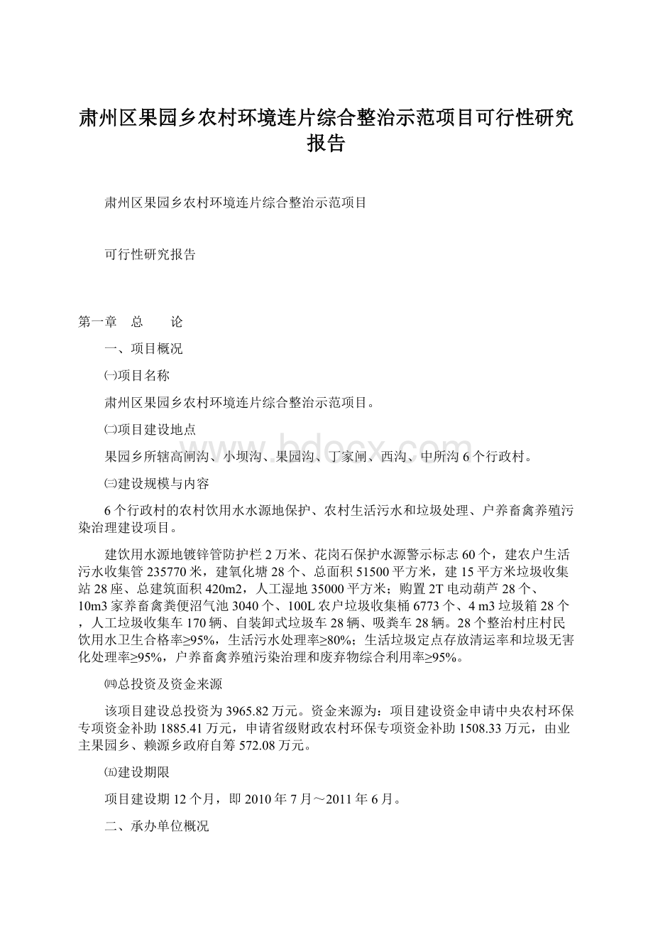 肃州区果园乡农村环境连片综合整治示范项目可行性研究报告Word格式.docx_第1页