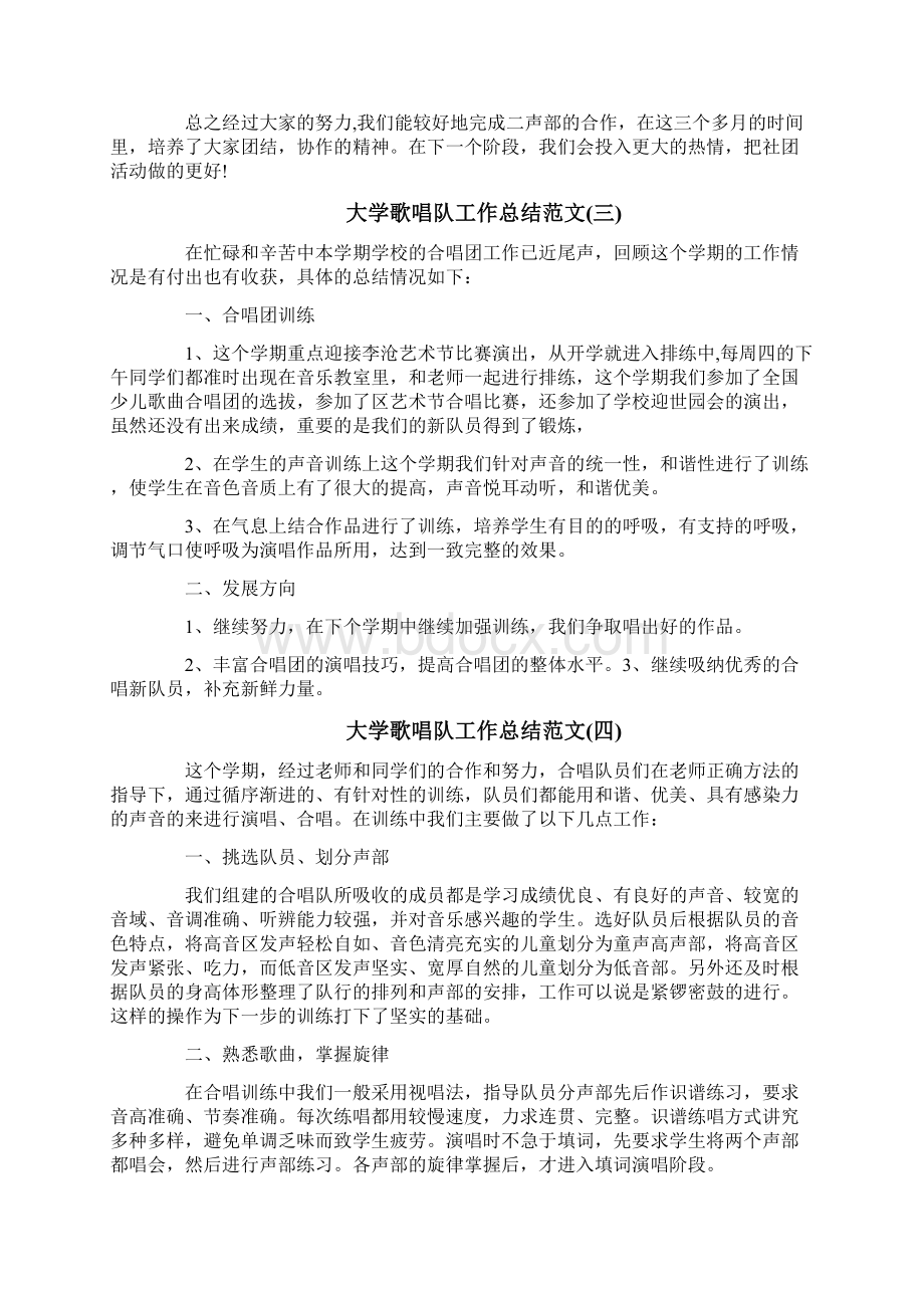 大学歌唱队工作总结范文Word文档下载推荐.docx_第3页