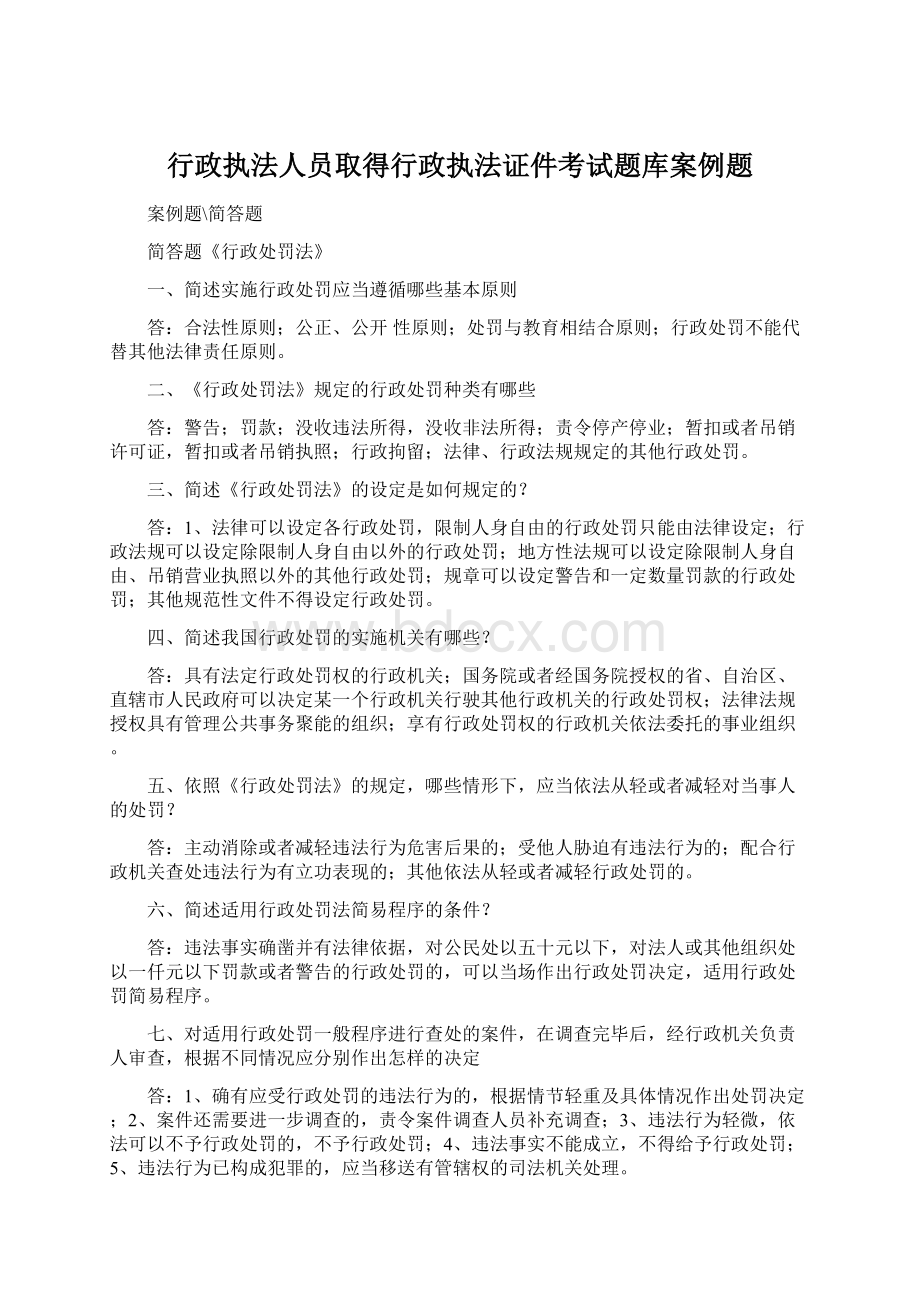 行政执法人员取得行政执法证件考试题库案例题.docx