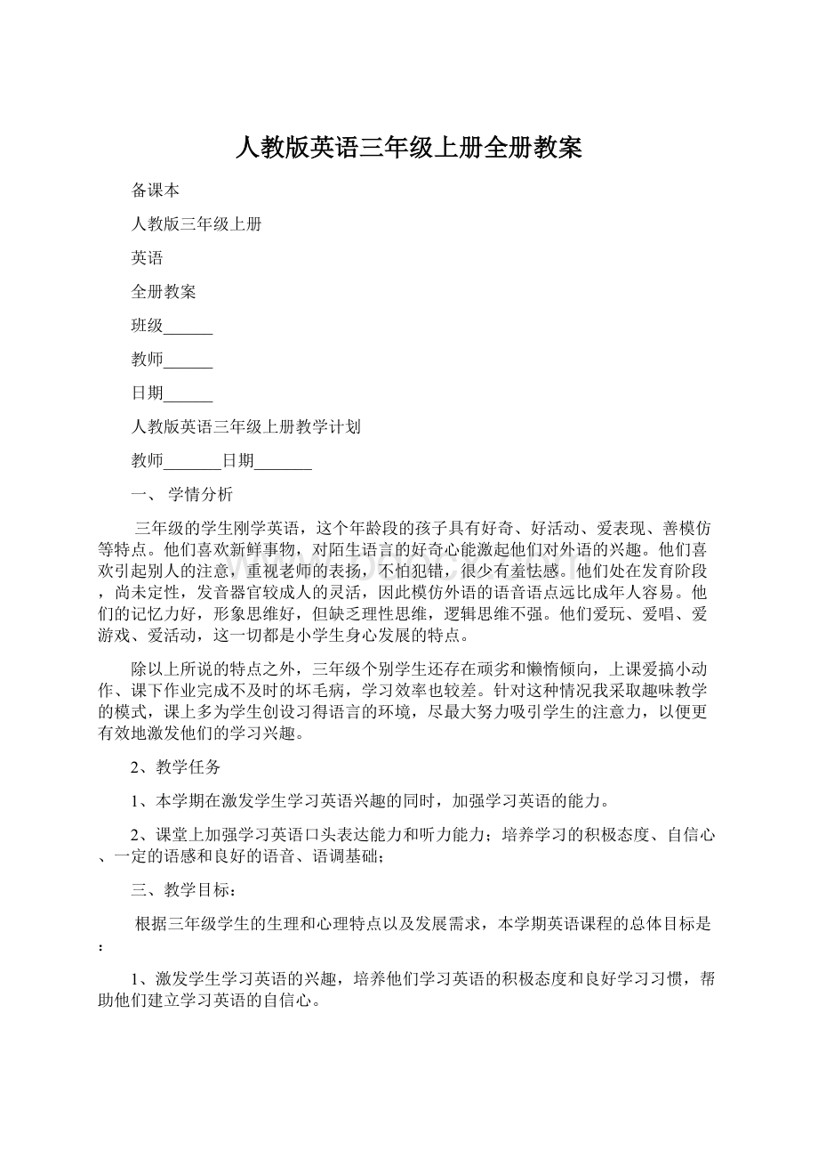 人教版英语三年级上册全册教案Word文档格式.docx_第1页