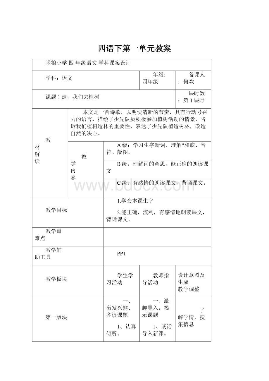 四语下第一单元教案Word文档格式.docx_第1页