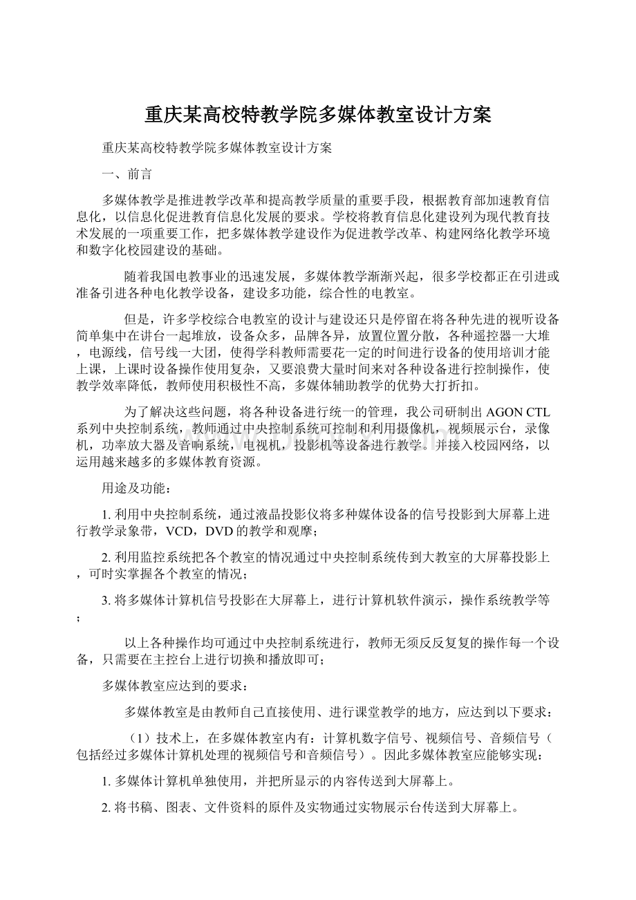 重庆某高校特教学院多媒体教室设计方案.docx