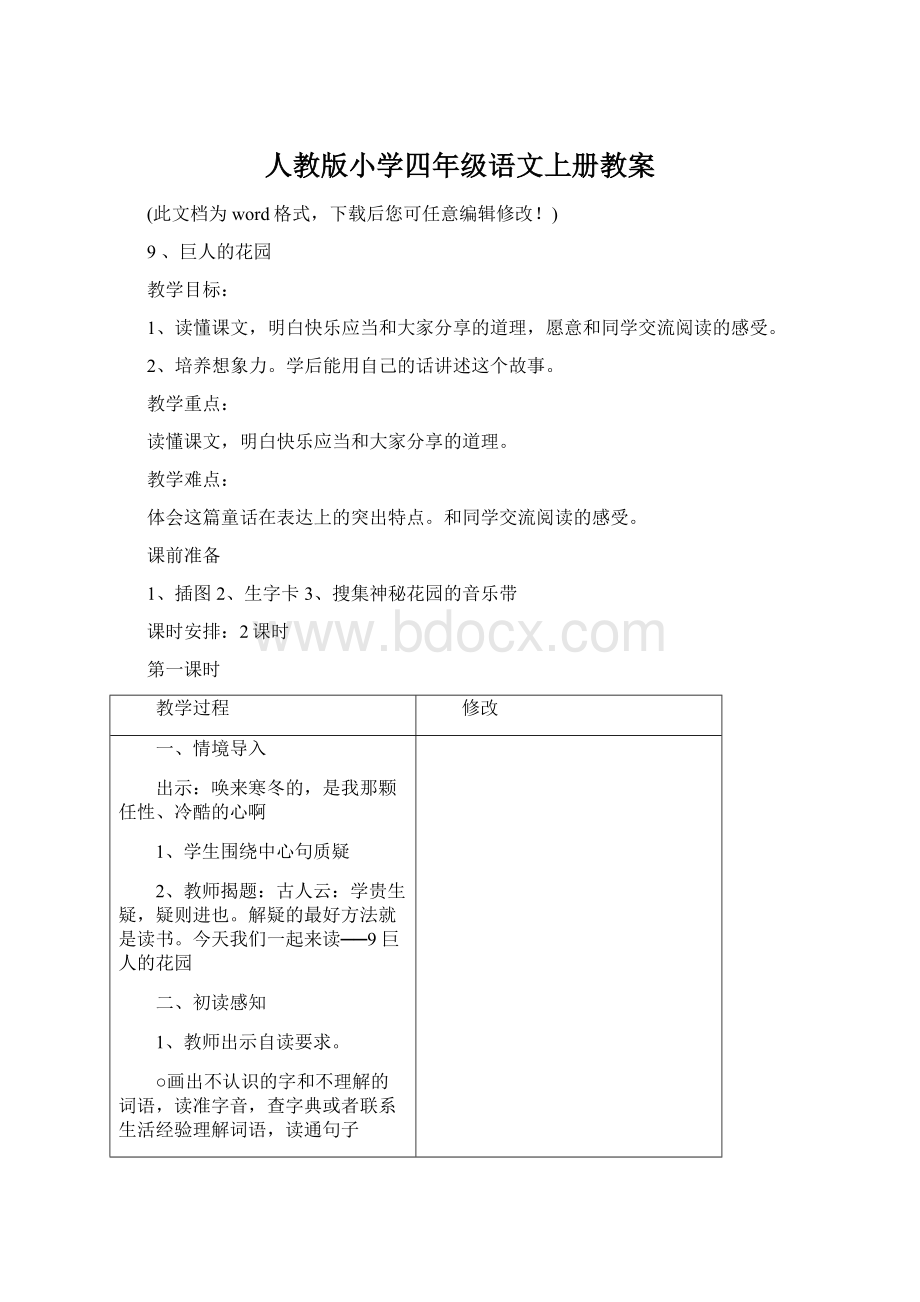 人教版小学四年级语文上册教案文档格式.docx