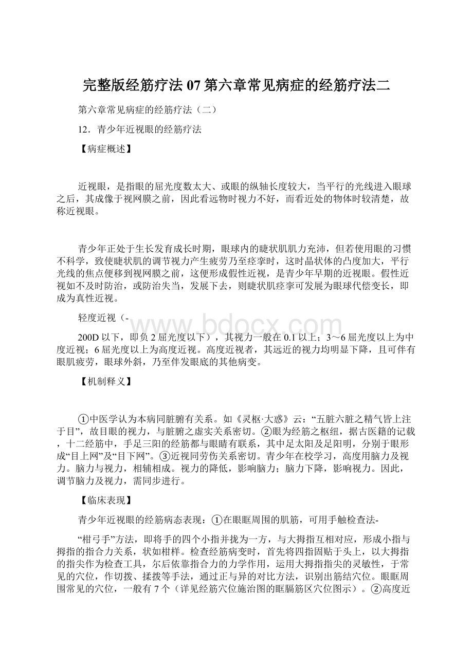 完整版经筋疗法07第六章常见病症的经筋疗法二.docx_第1页