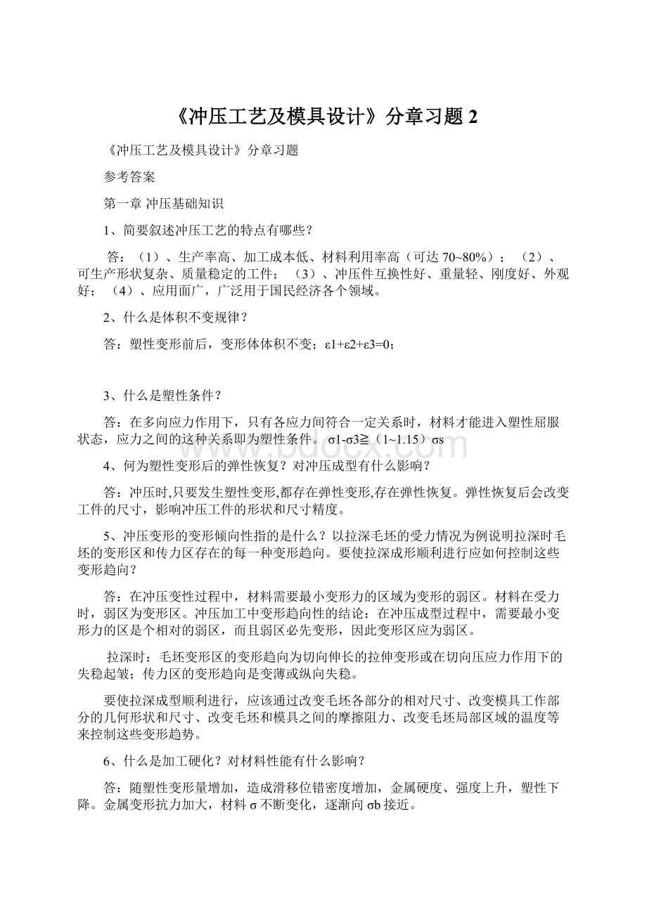 《冲压工艺及模具设计》分章习题2Word格式文档下载.docx_第1页