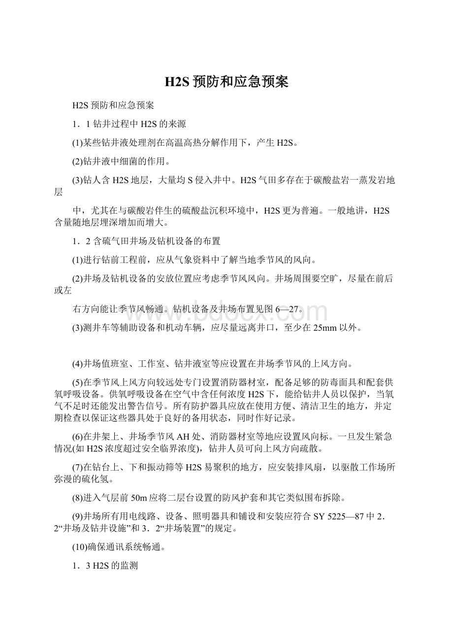 H2S预防和应急预案.docx