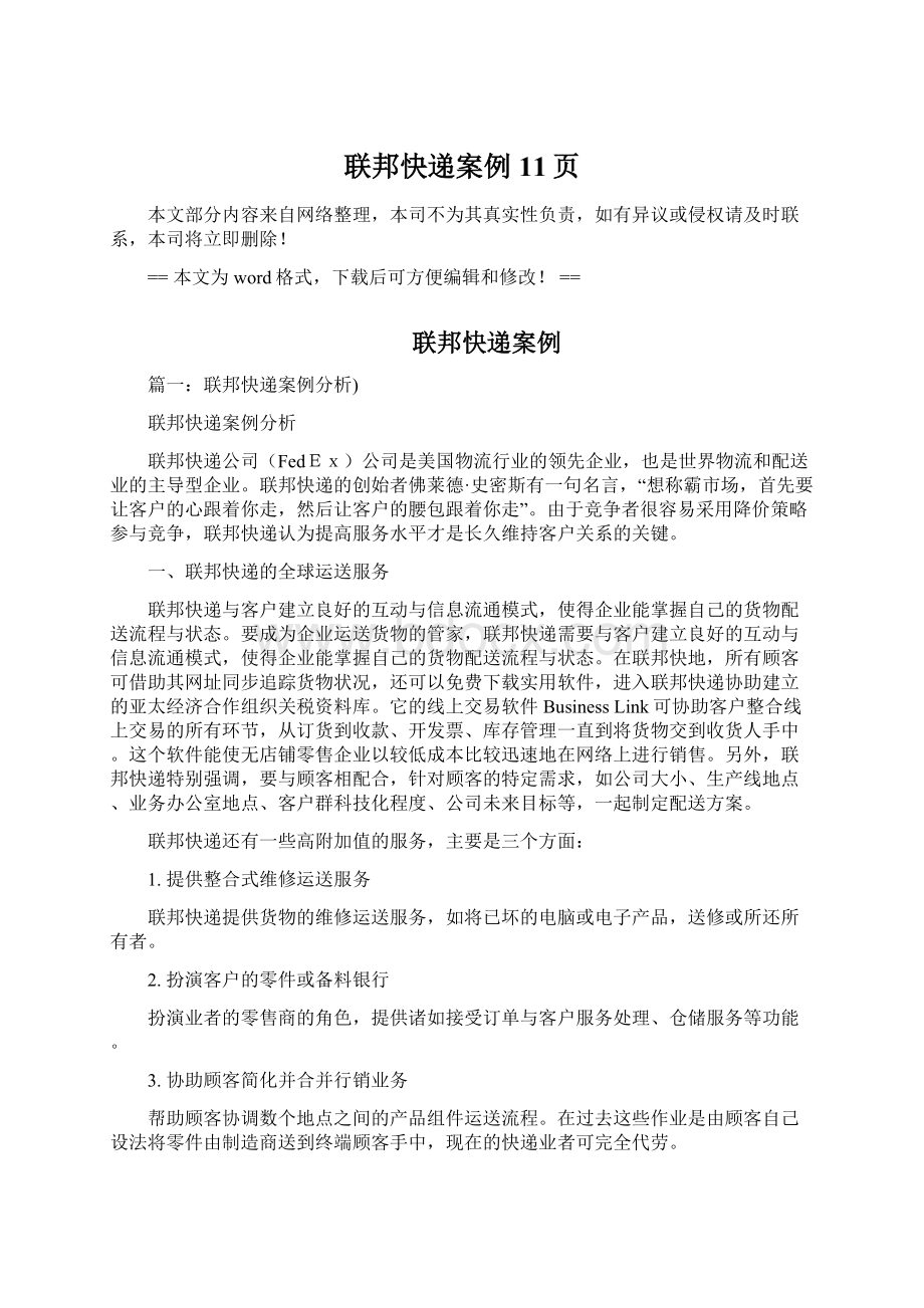 联邦快递案例 11页Word文档格式.docx