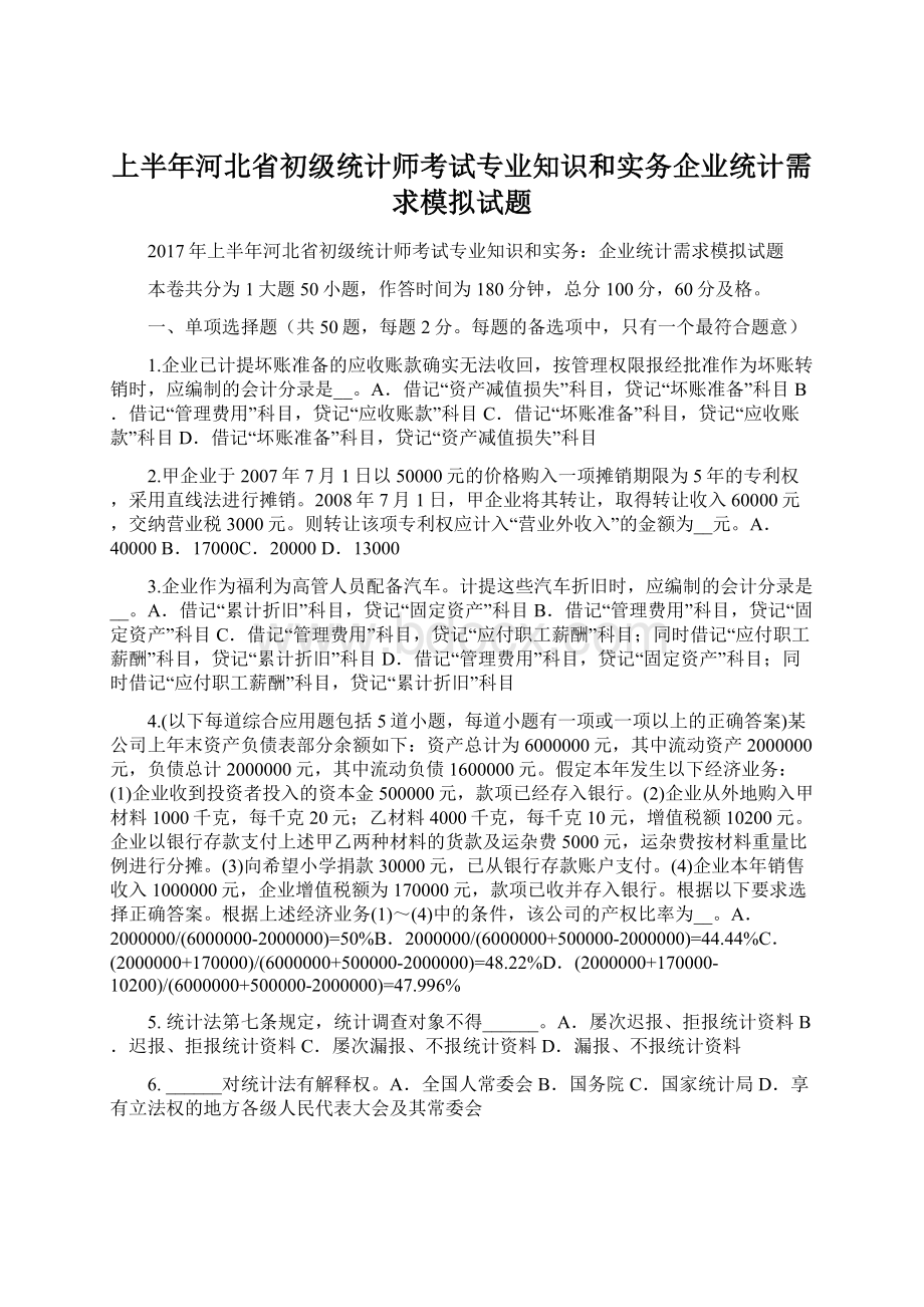 上半年河北省初级统计师考试专业知识和实务企业统计需求模拟试题.docx_第1页