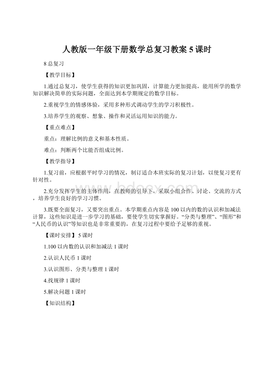 人教版一年级下册数学总复习教案5课时Word文档下载推荐.docx_第1页