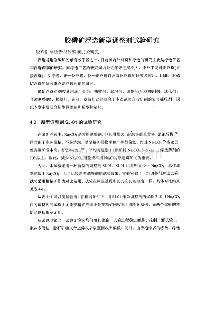 胶磷矿浮选新型调整剂试验研究Word下载.docx