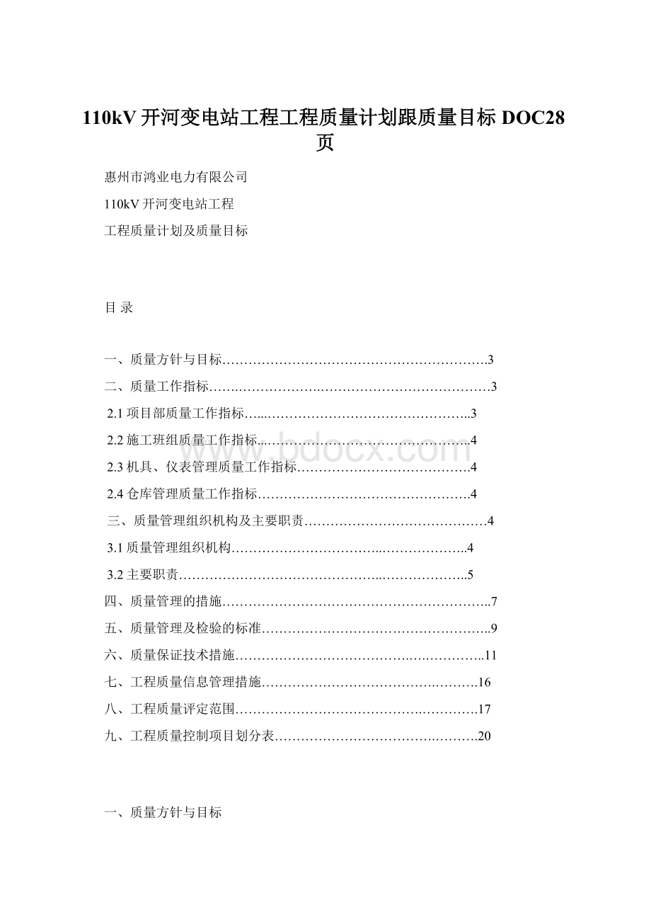 110kV开河变电站工程工程质量计划跟质量目标DOC28页Word下载.docx