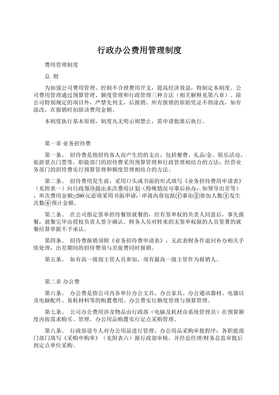 行政办公费用管理制度.docx_第1页