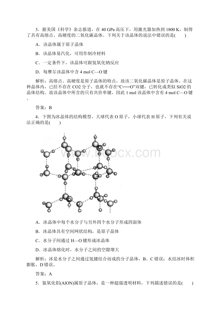 选33晶体结构与性质文档格式.docx_第2页