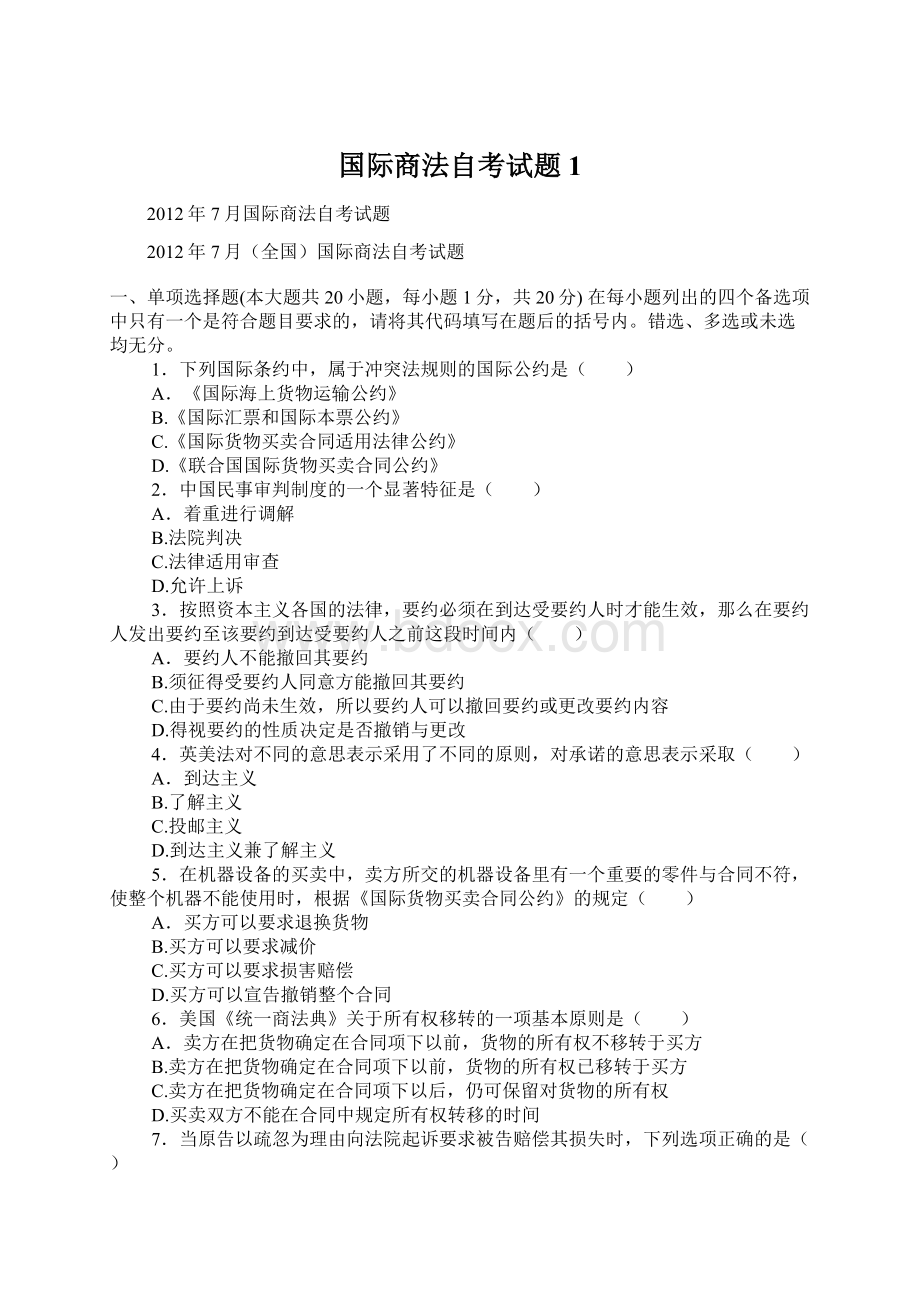 国际商法自考试题1.docx