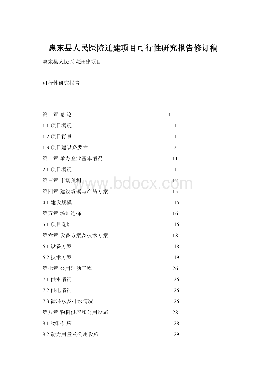 惠东县人民医院迁建项目可行性研究报告修订稿.docx