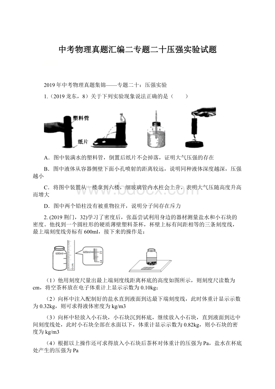 中考物理真题汇编二专题二十压强实验试题Word文件下载.docx_第1页