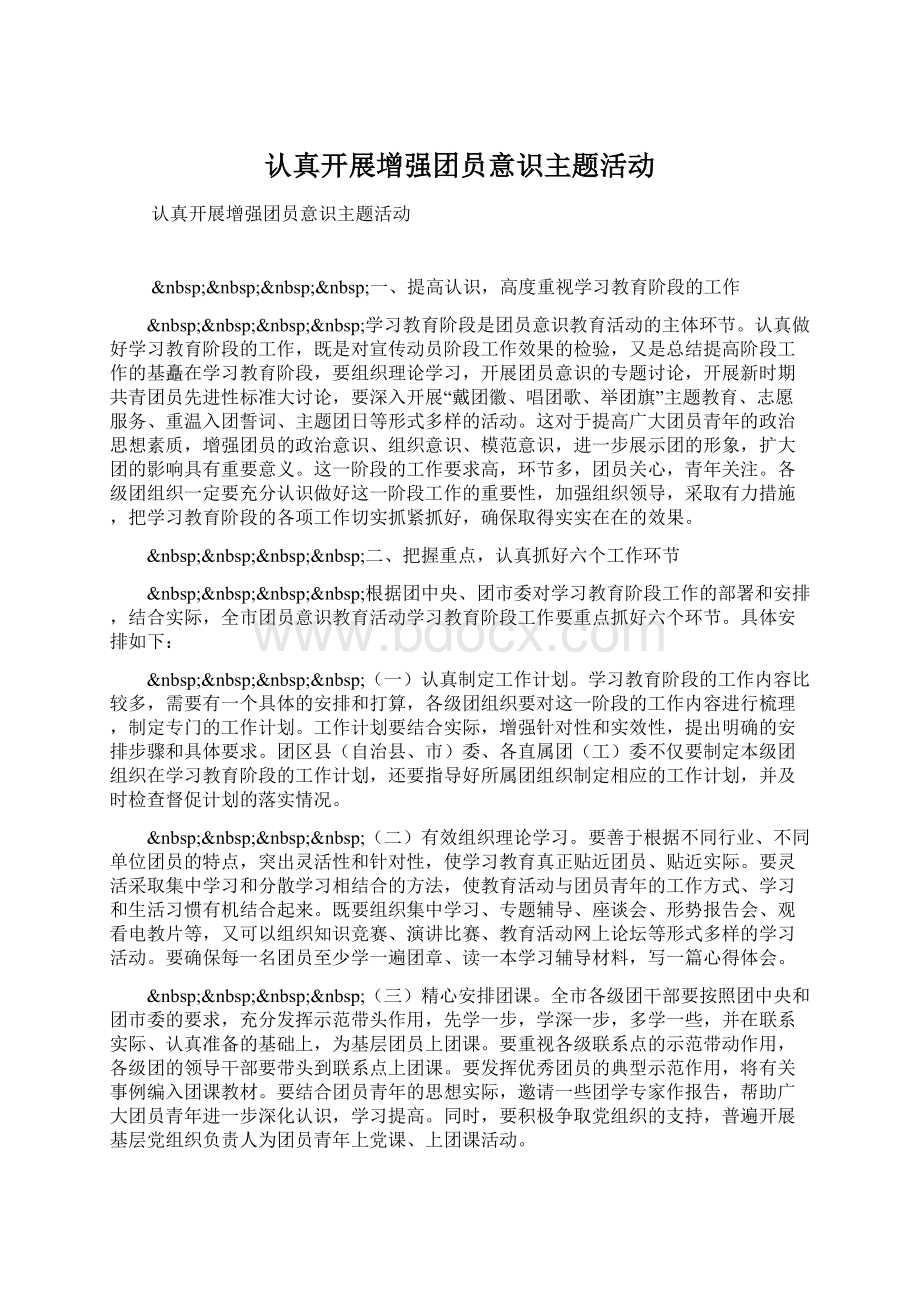 认真开展增强团员意识主题活动.docx