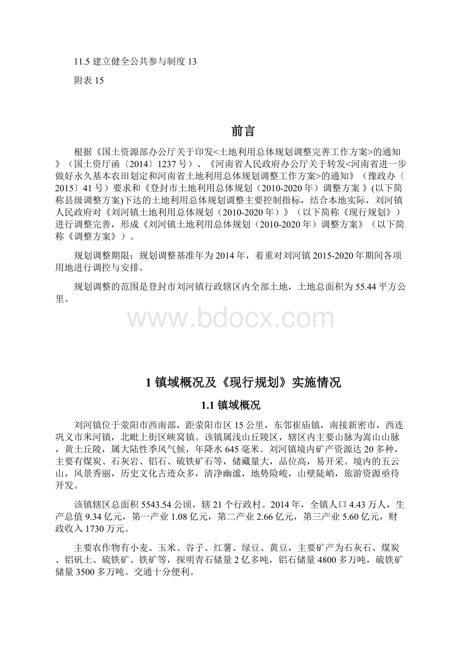 荥阳刘河镇土地利用总体规划.docx_第3页