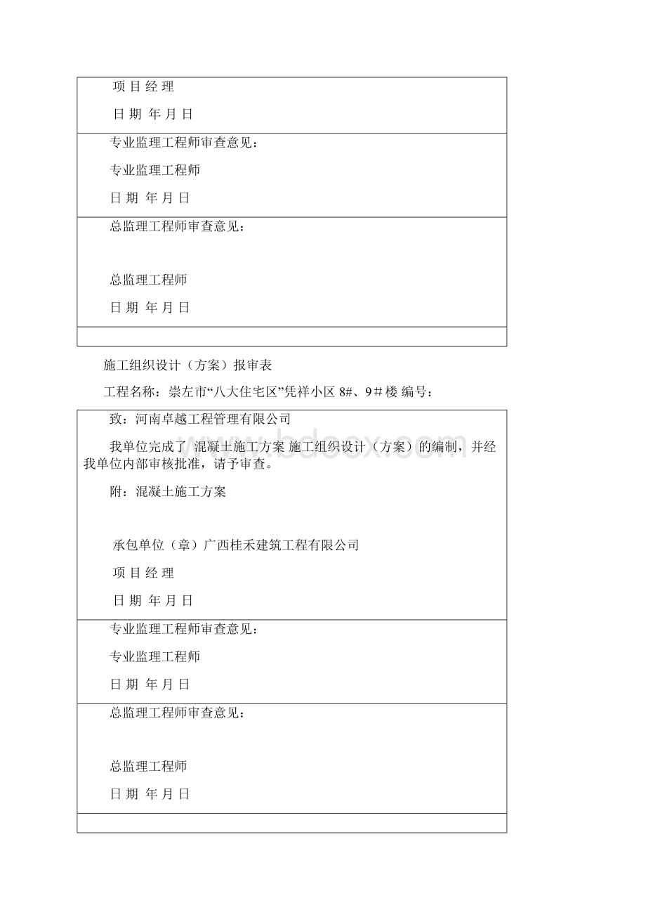 施工组织设计方案报审表00Word格式.docx_第2页