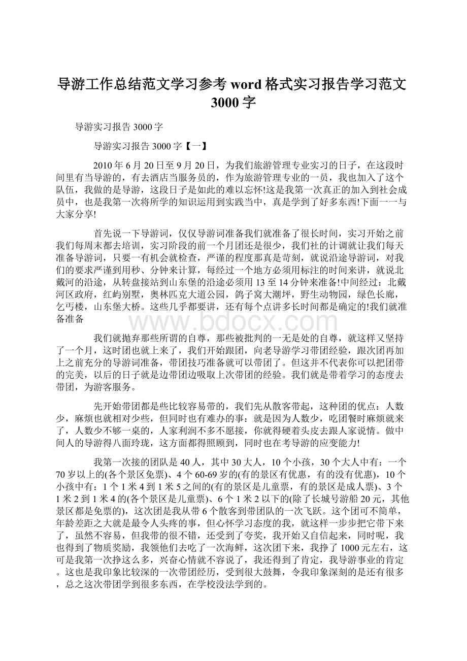 导游工作总结范文学习参考word格式实习报告学习范文3000字Word格式.docx