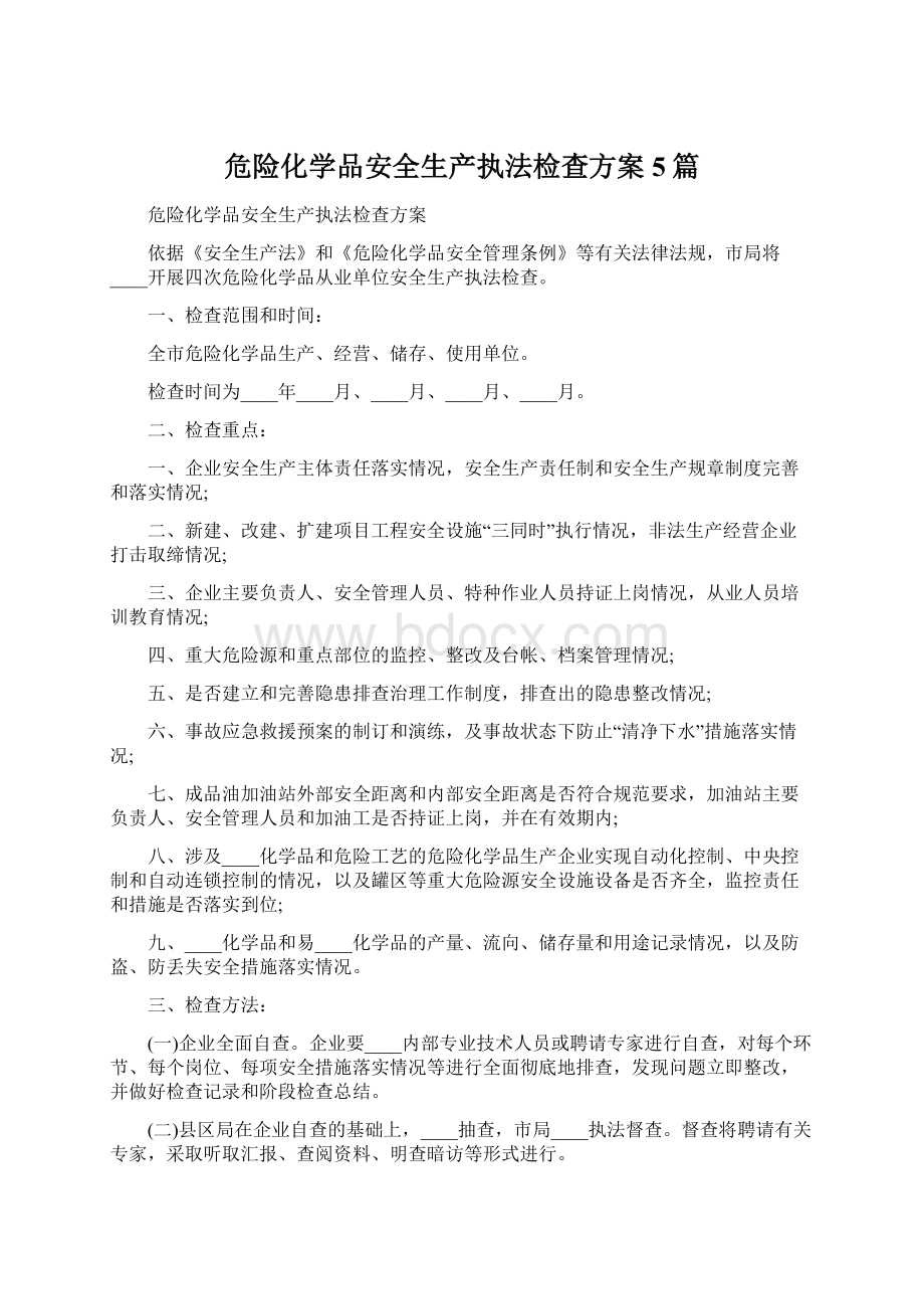 危险化学品安全生产执法检查方案5篇.docx