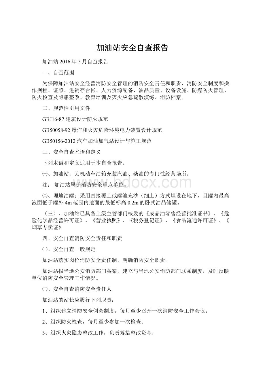 加油站安全自查报告Word下载.docx_第1页