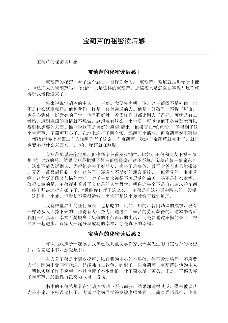 宝葫芦的秘密读后感Word文档格式.docx_第1页