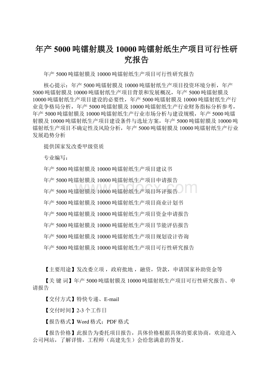 年产5000吨镭射膜及10000吨镭射纸生产项目可行性研究报告Word文档下载推荐.docx_第1页