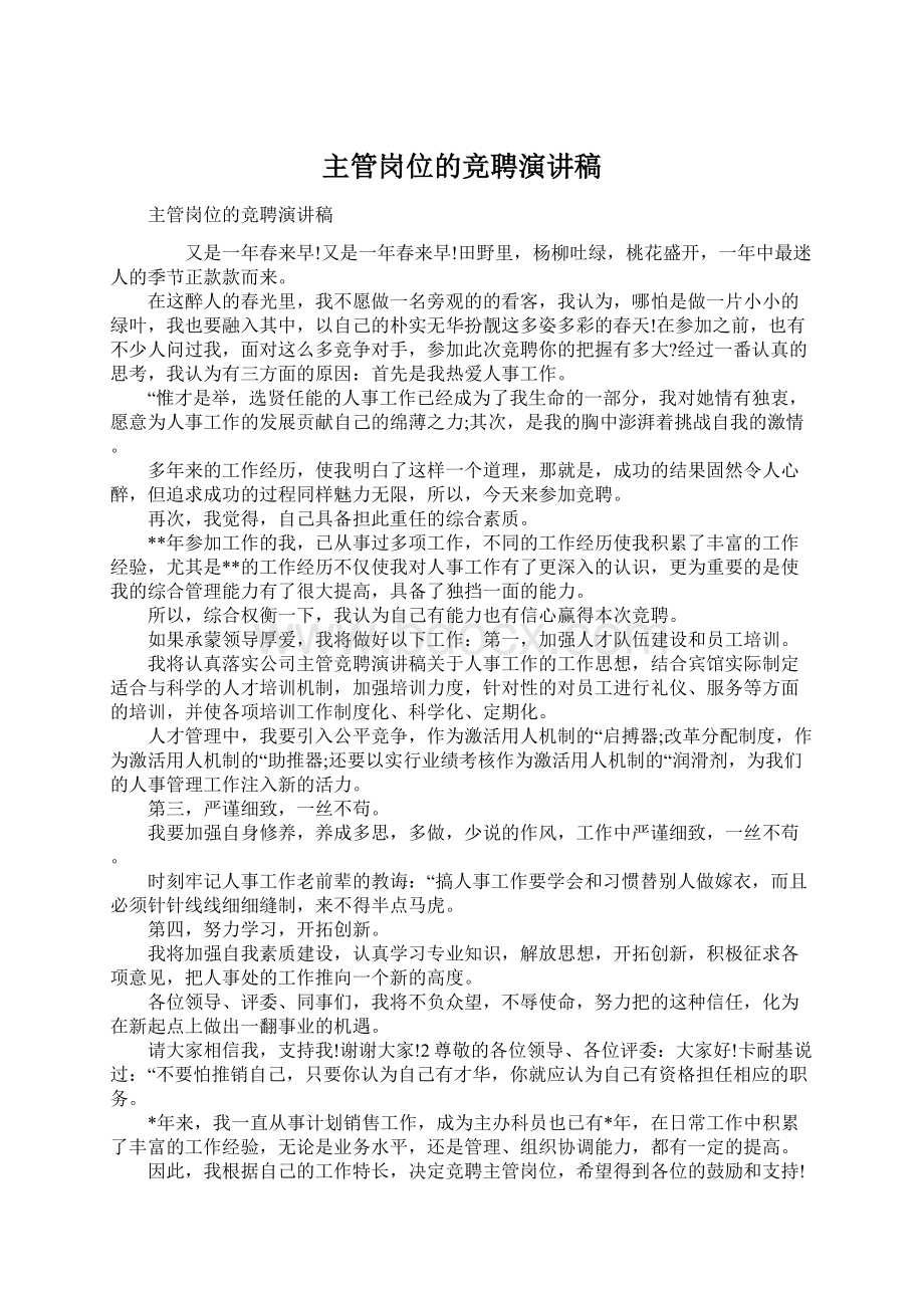 主管岗位的竞聘演讲稿文档格式.docx