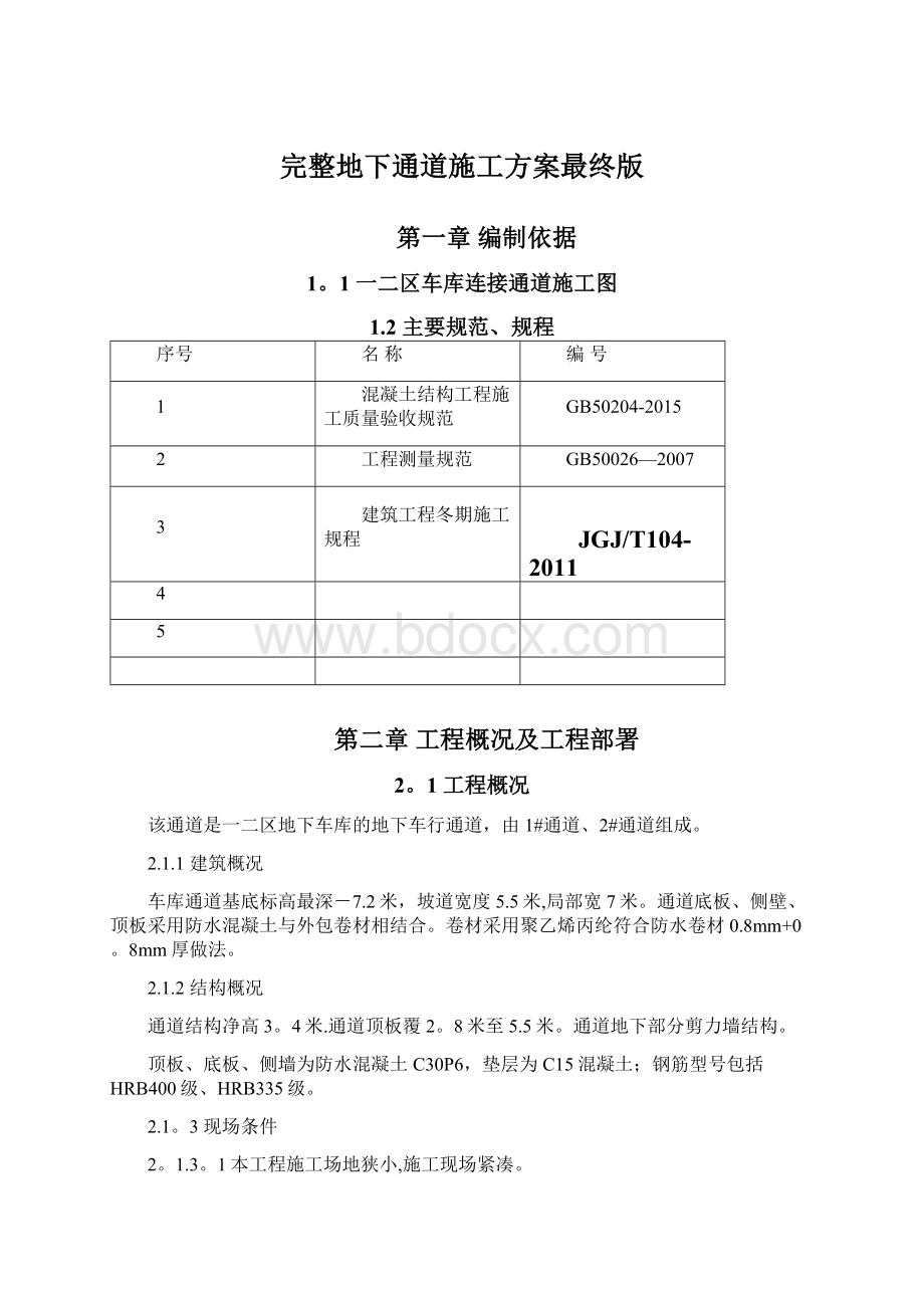 完整地下通道施工方案最终版文档格式.docx