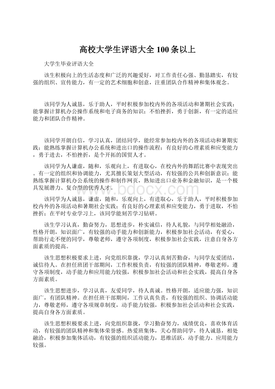 高校大学生评语大全100条以上Word文档格式.docx