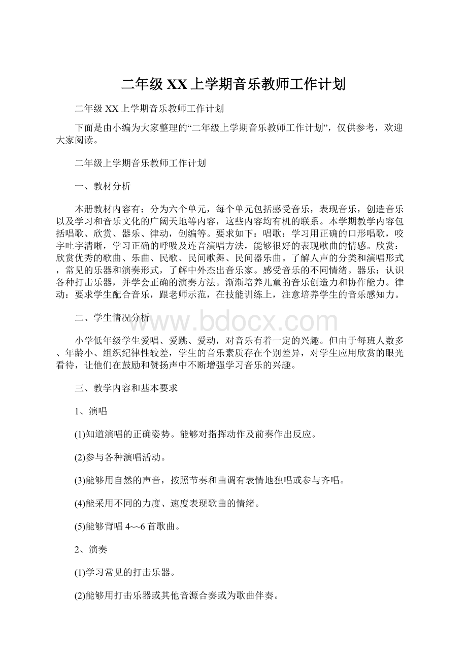 二年级XX上学期音乐教师工作计划Word文件下载.docx