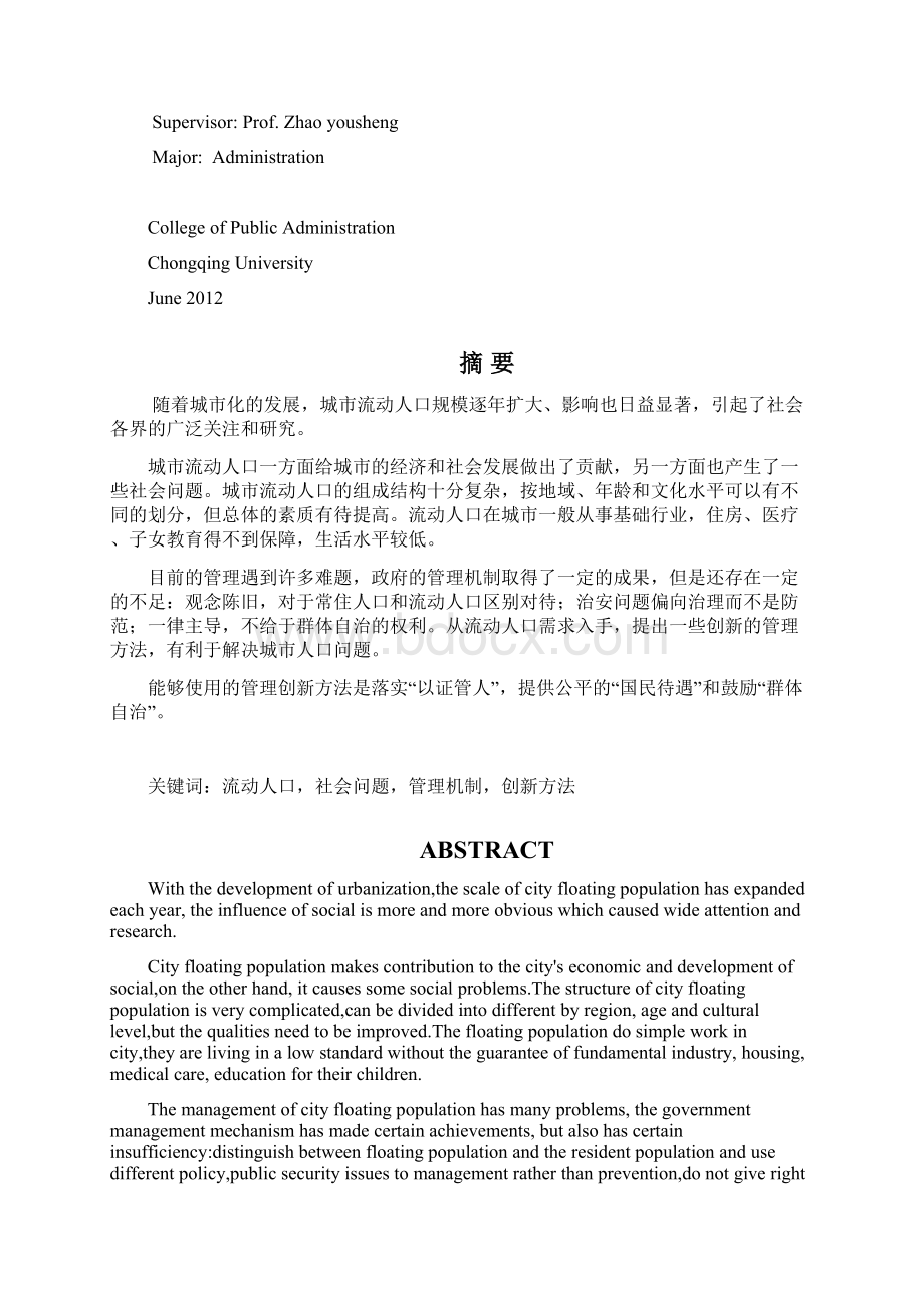 城市人口问题与管理机制创新剖析Word文档下载推荐.docx_第2页