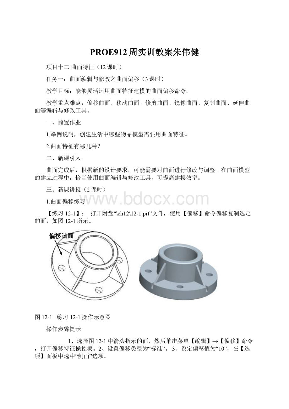 PROE912周实训教案朱伟健文档格式.docx_第1页