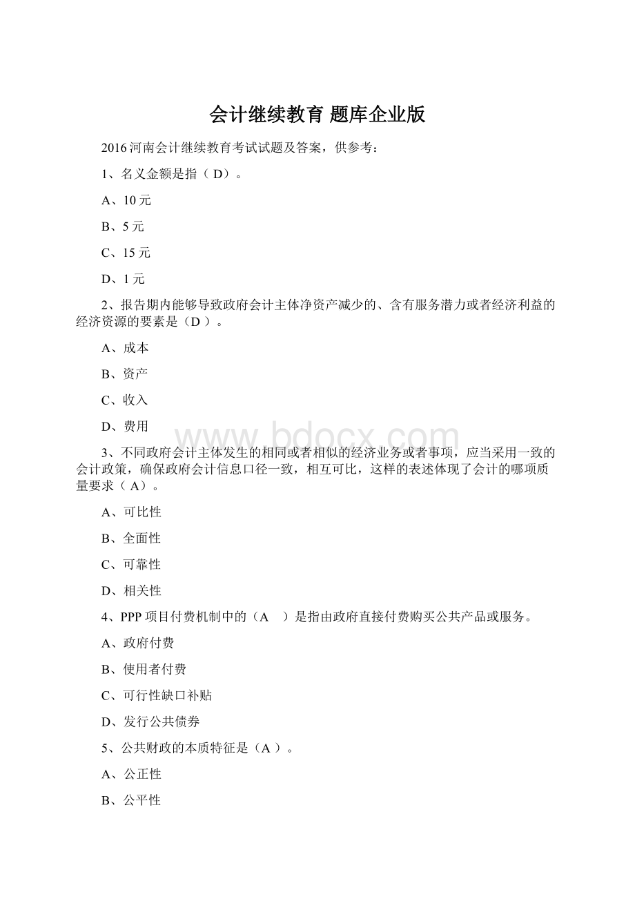 会计继续教育题库企业版Word文档格式.docx_第1页