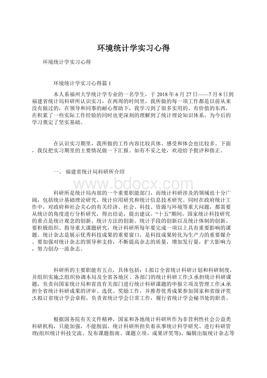 环境统计学实习心得.docx_第1页