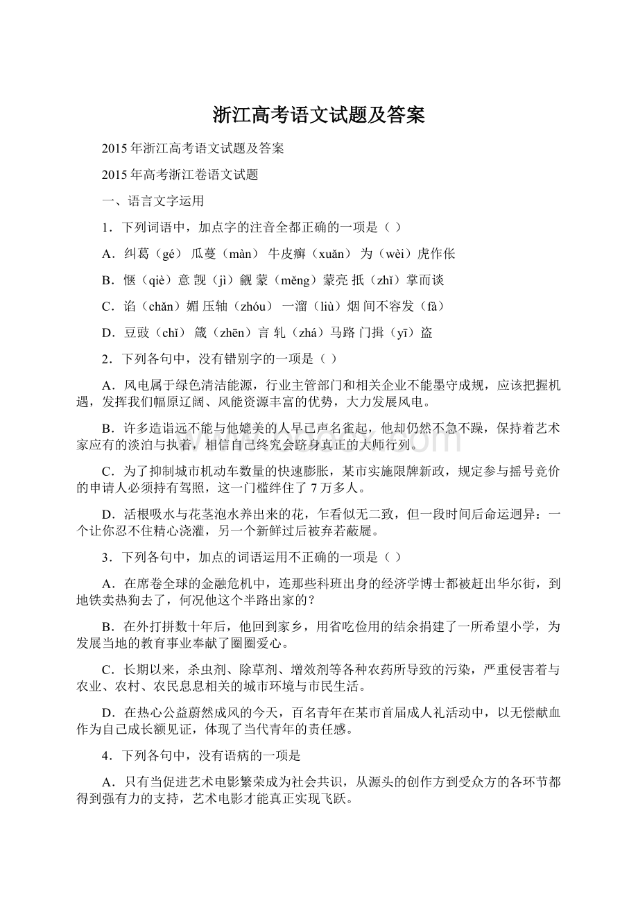 浙江高考语文试题及答案Word下载.docx