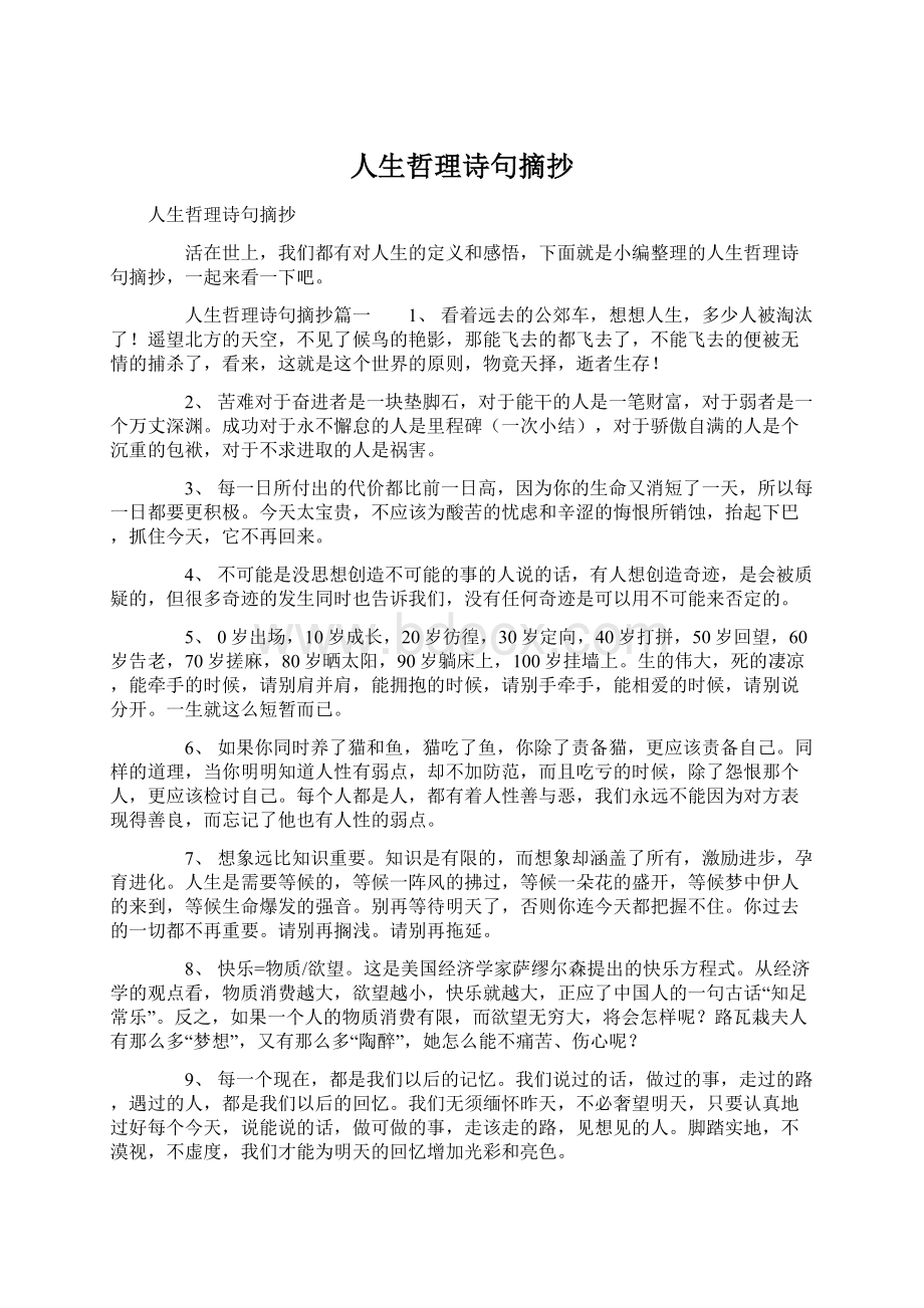 人生哲理诗句摘抄Word文档下载推荐.docx_第1页