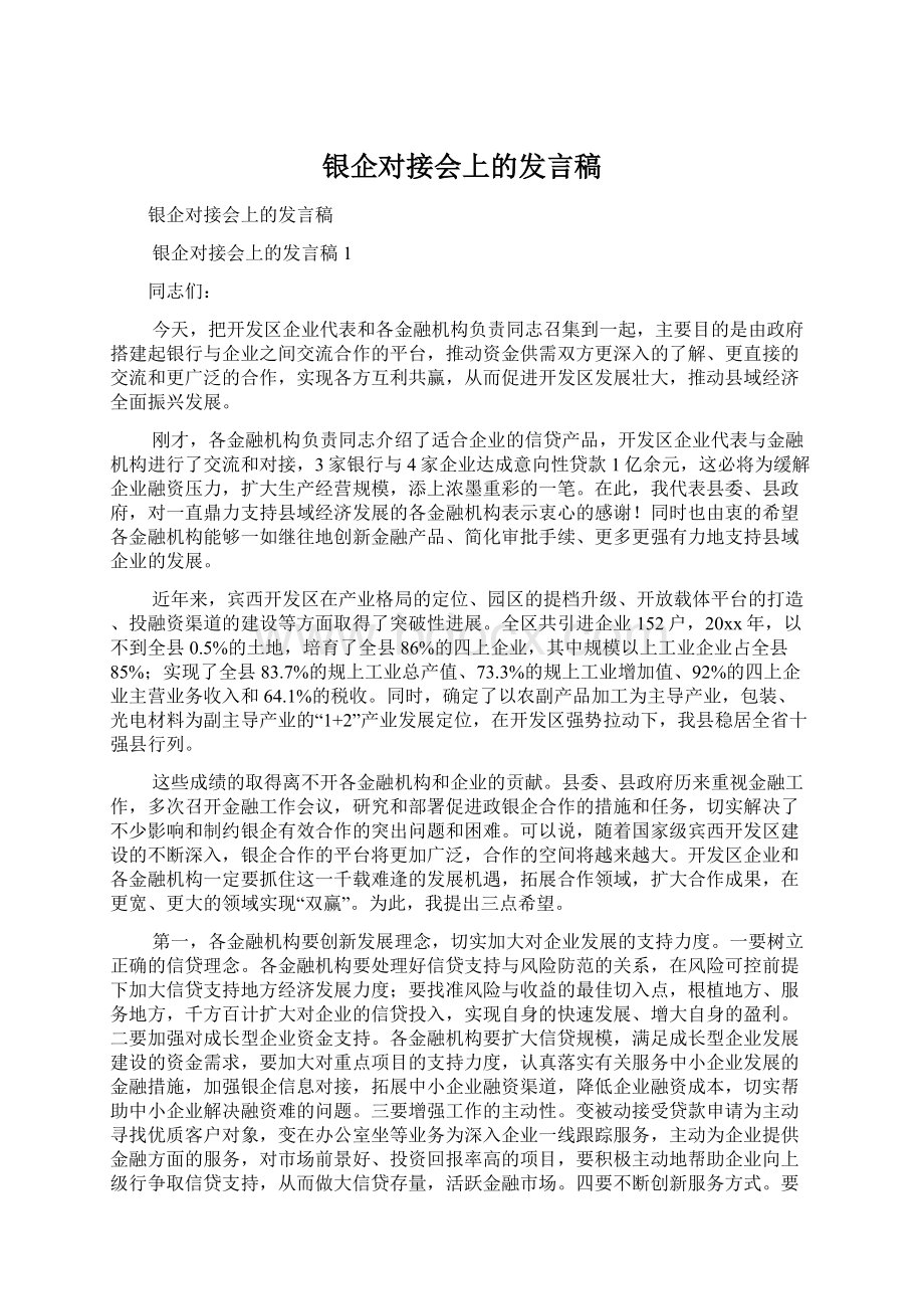 银企对接会上的发言稿.docx