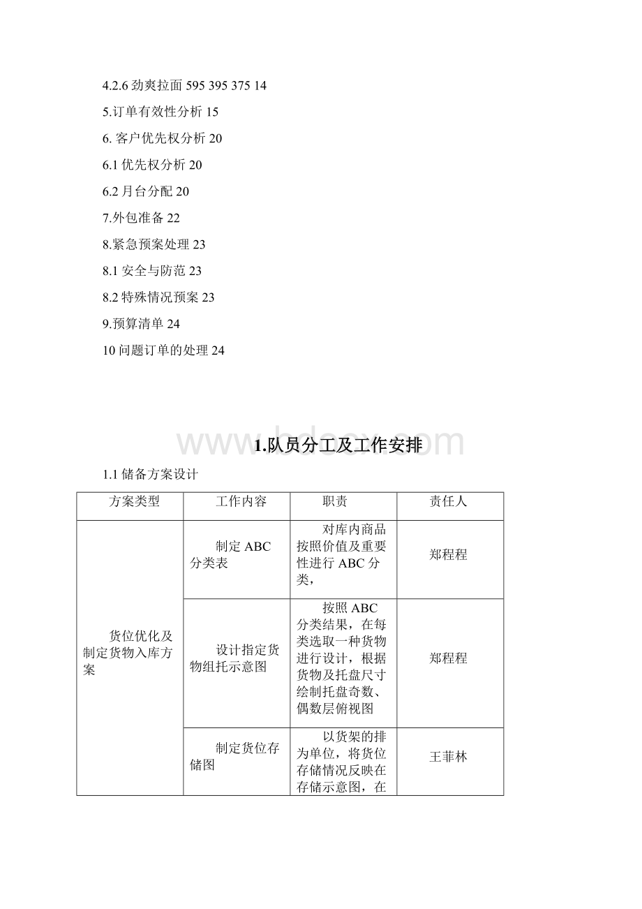 11组储配作业优化方案.docx_第2页